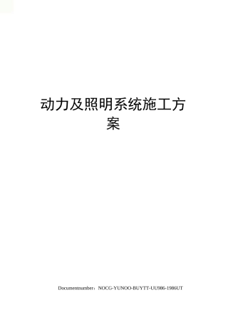 动力及照明系统施工方案