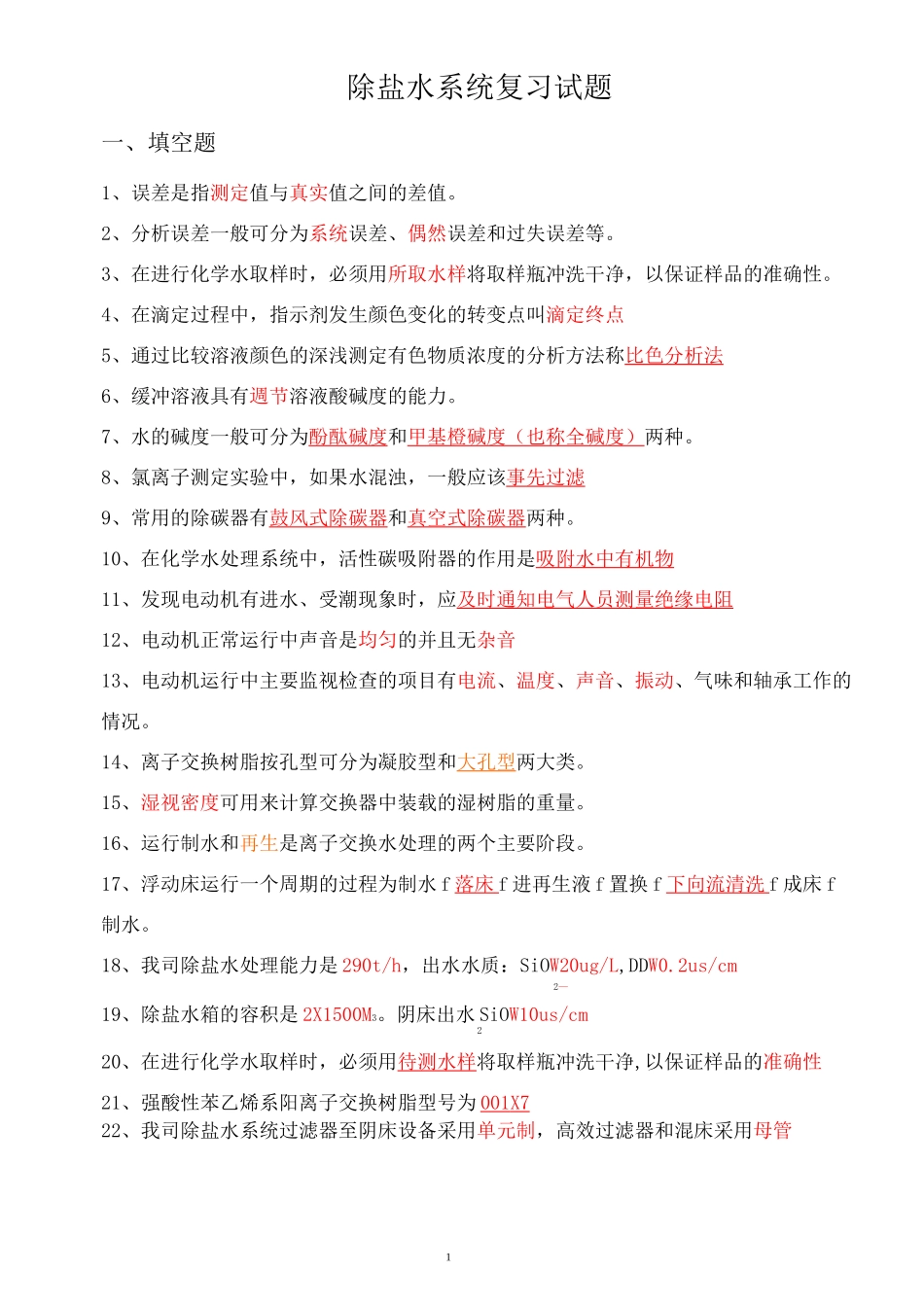 除盐水处理题库全解_第1页