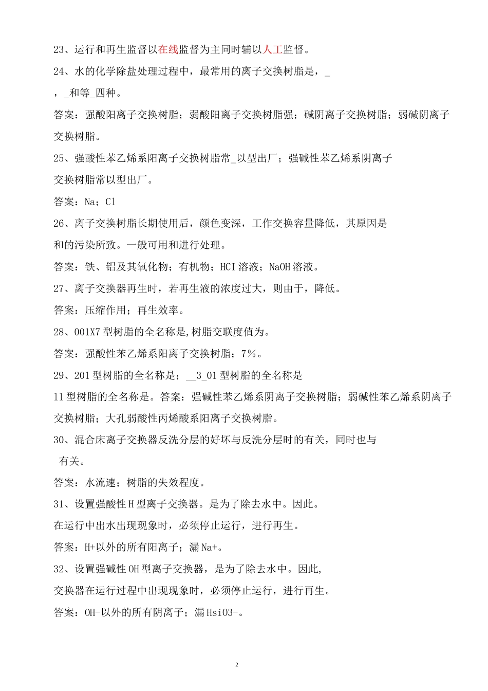 除盐水处理题库全解_第2页