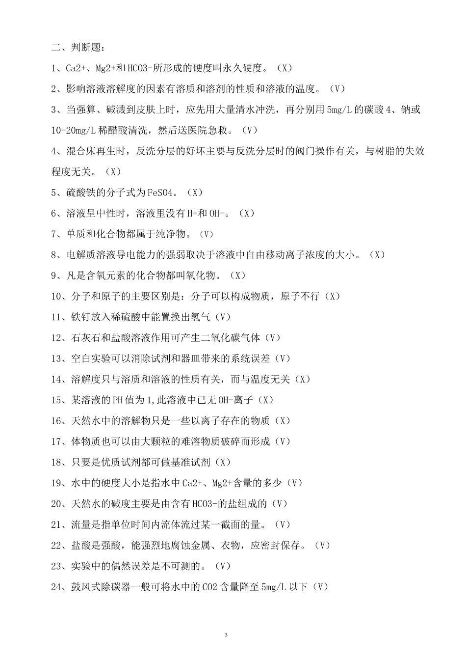 除盐水处理题库全解_第3页