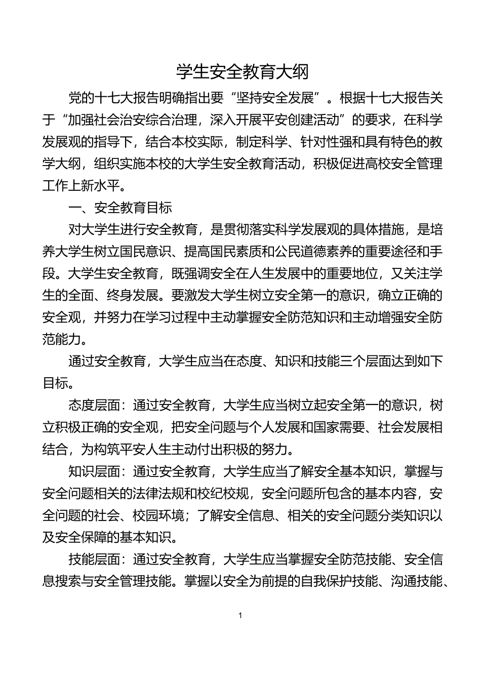 大学生安全教育纲要_第1页