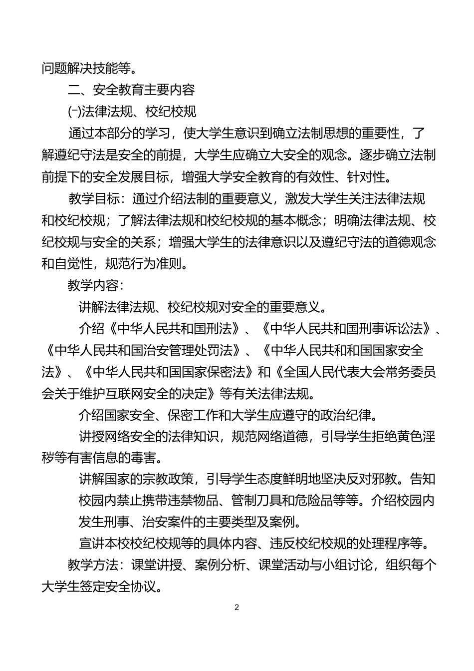 大学生安全教育纲要_第2页