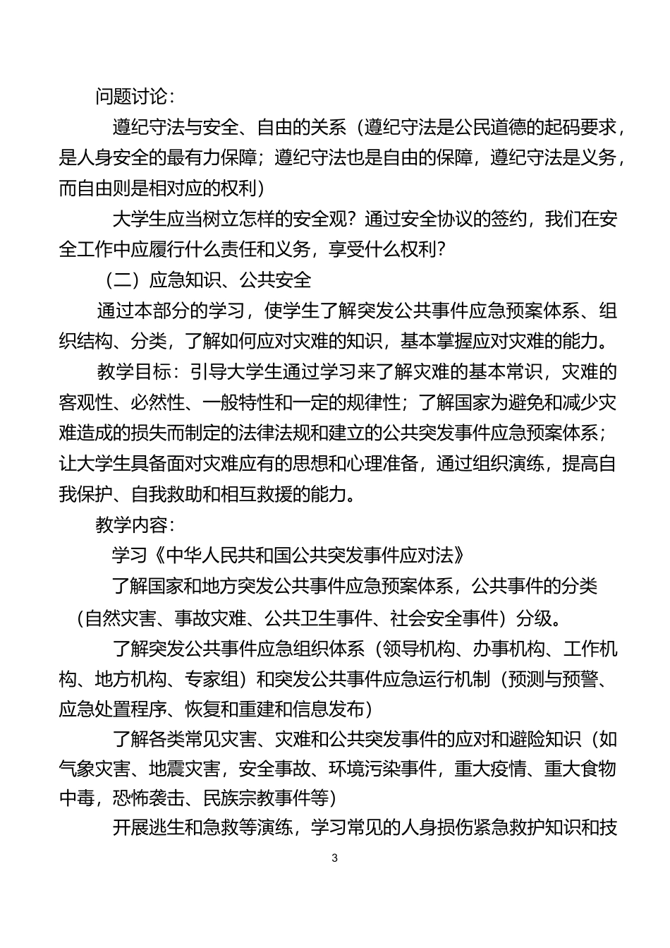 大学生安全教育纲要_第3页