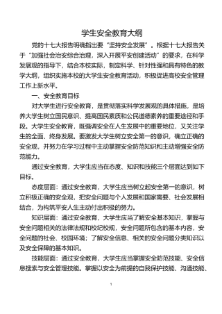 大学生安全教育纲要