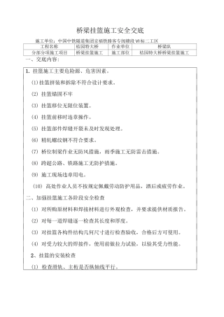 桥梁挂篮施工安全交底