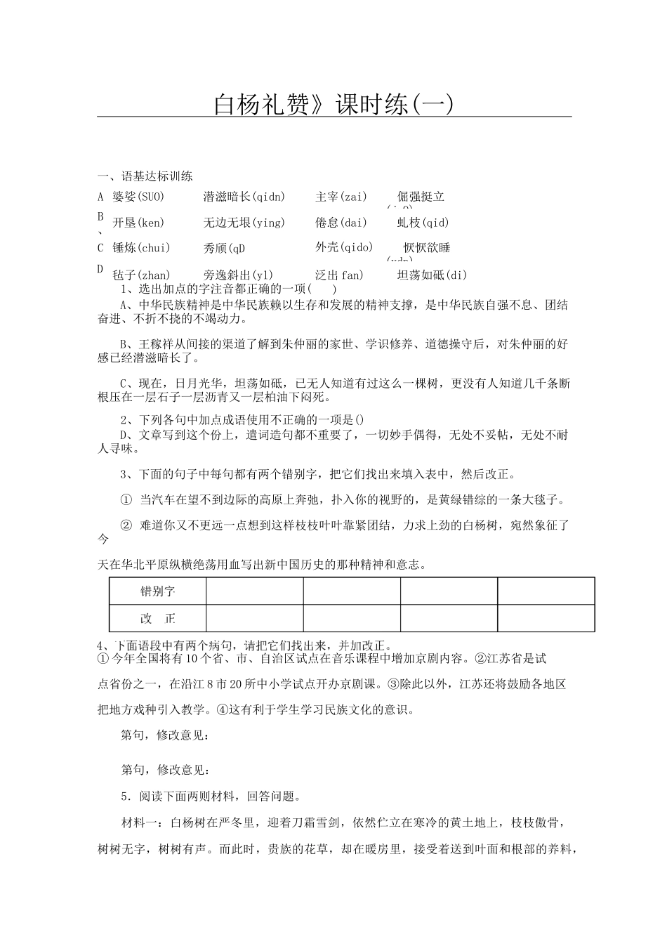 《白杨礼赞》课时练_第1页