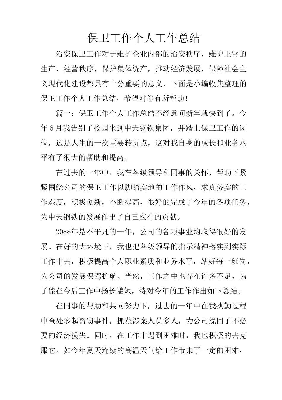 保卫工作个人工作总结_第1页