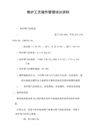 焦炉工艺操作资料