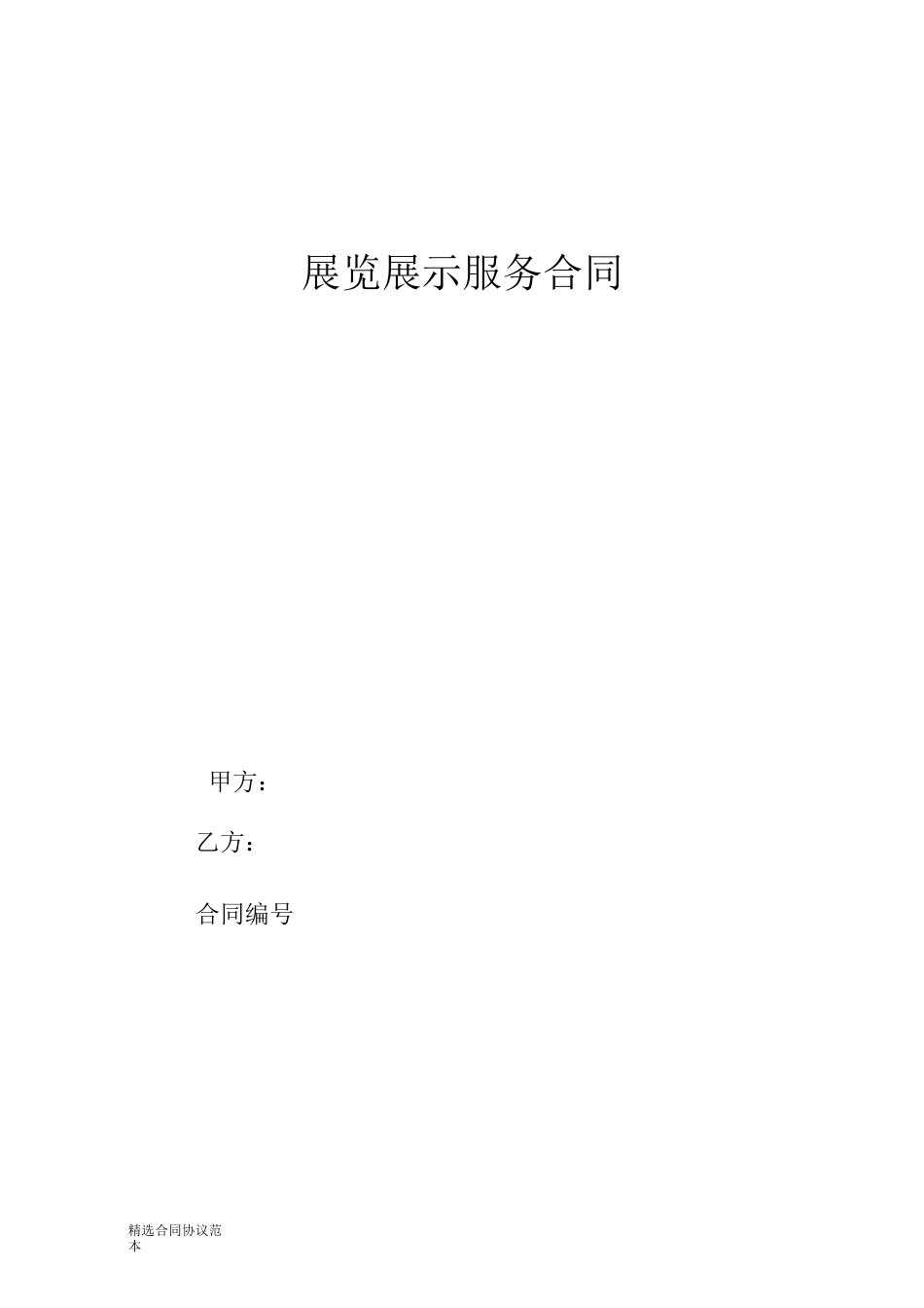 展览展示服务合同_第1页