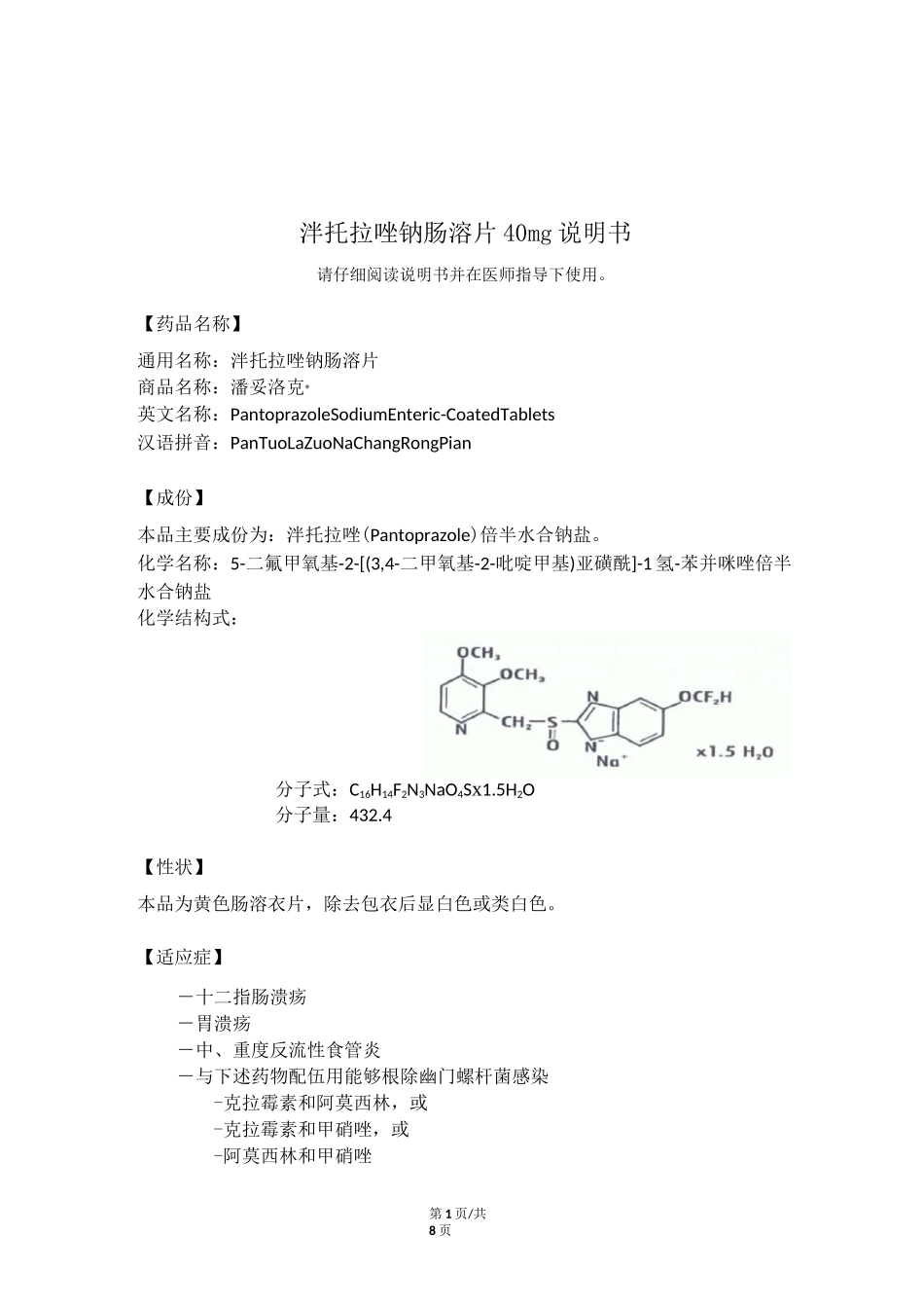 泮托拉唑钠肠溶片说明书_第1页