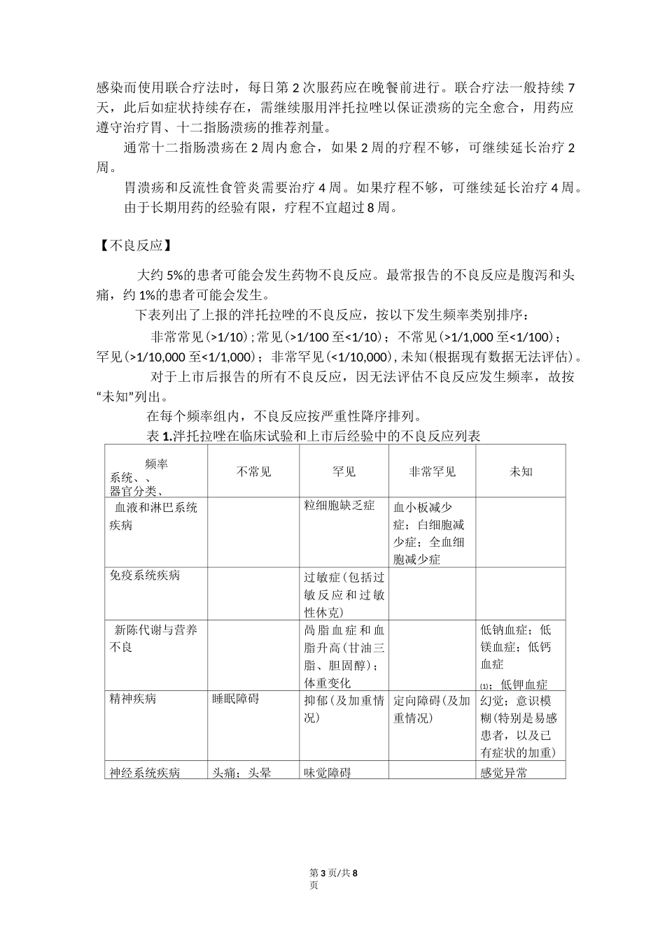 泮托拉唑钠肠溶片说明书_第3页