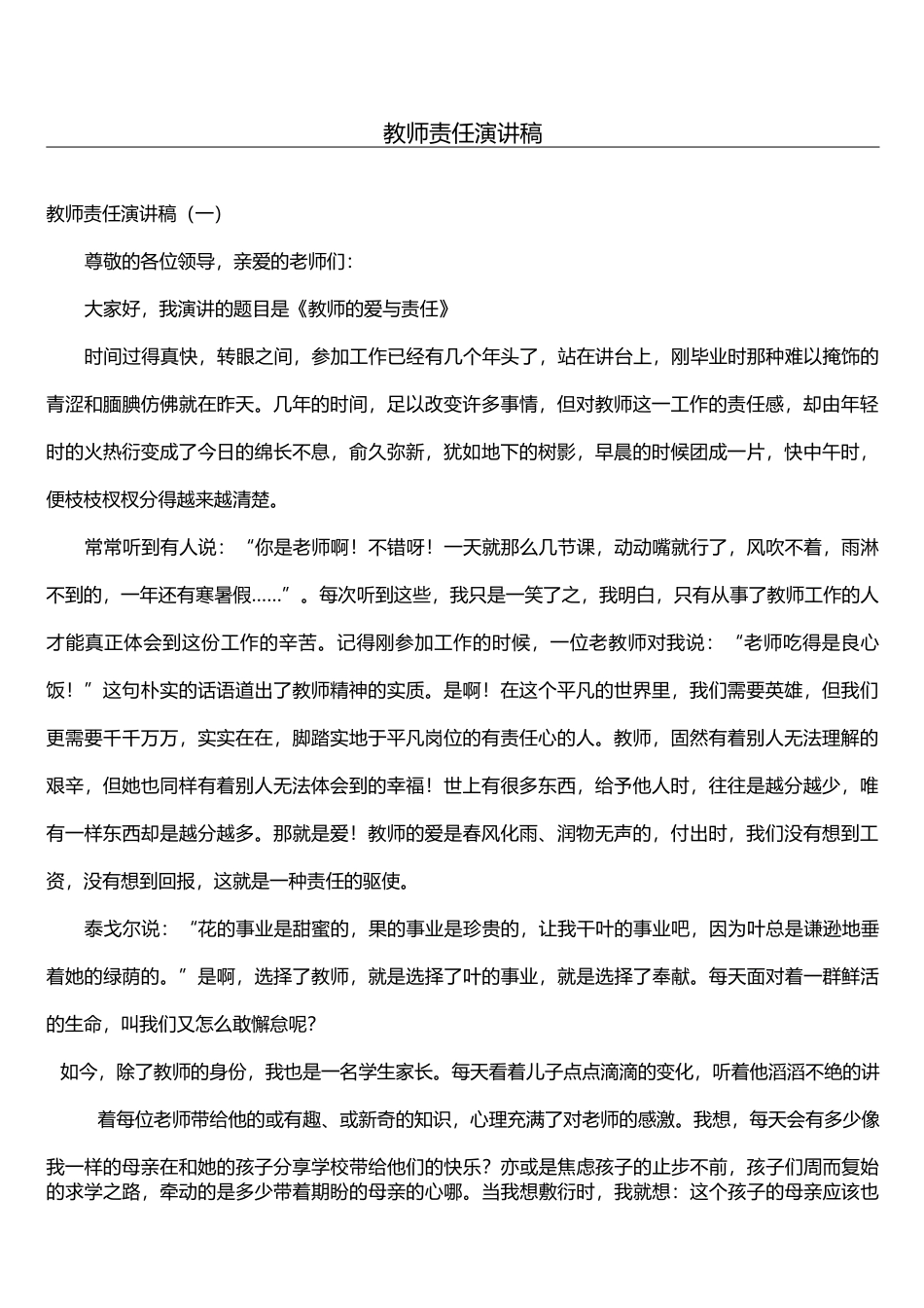 教师责任演讲稿_第1页