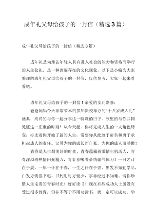 成年礼父母给孩子的一封信(精选3篇)