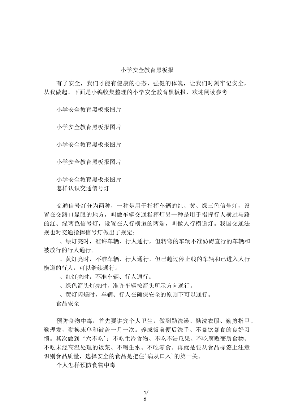 小学安全教育黑板报_第1页