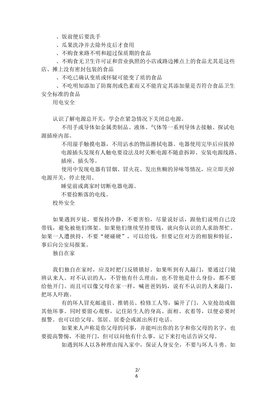 小学安全教育黑板报_第2页