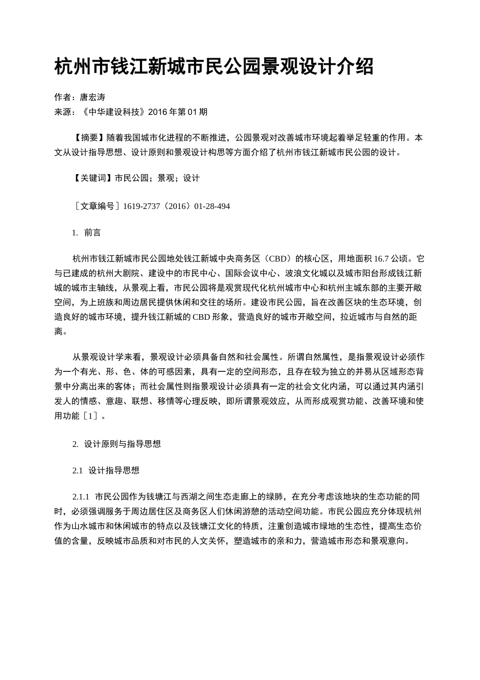 杭州市钱江新城市民公园景观设计介绍_第1页