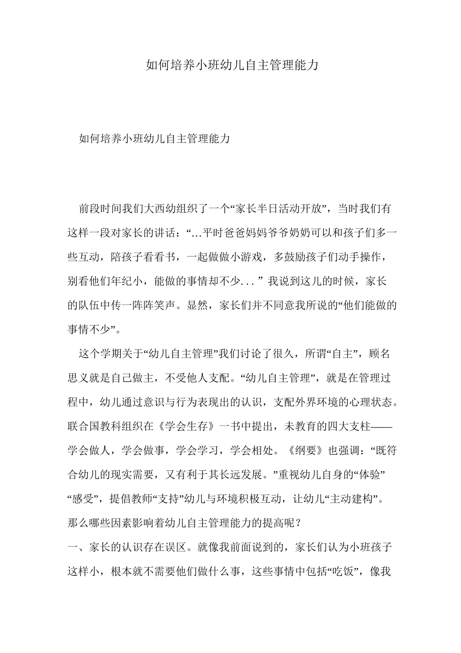 如何培养小班幼儿自主管理能力_第1页