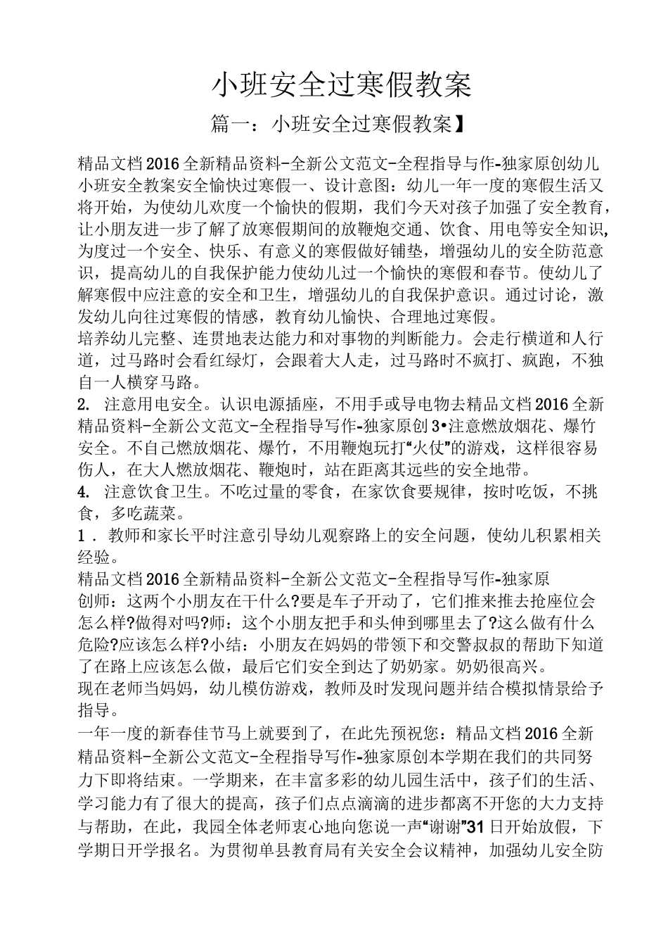 小班安全过寒假教案_第1页