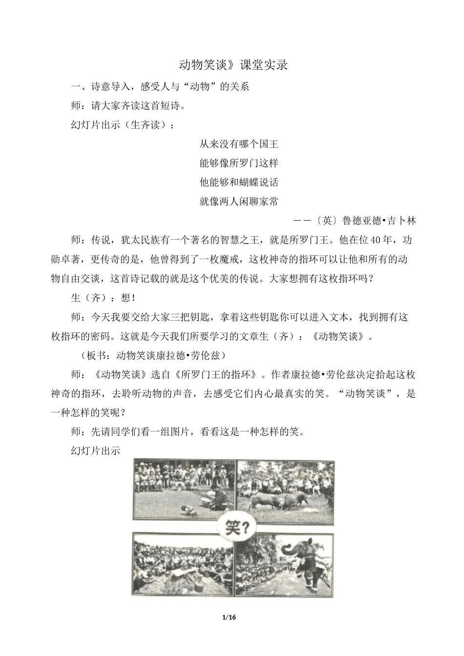 《动物笑谈》课堂实录_第1页