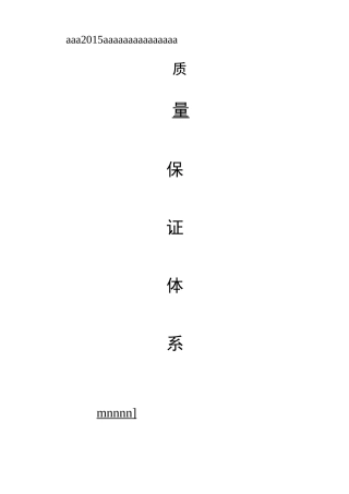 人饮工程质量保证体系与措施
