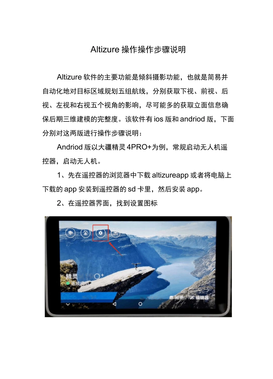 altizure简易操作说明_第1页