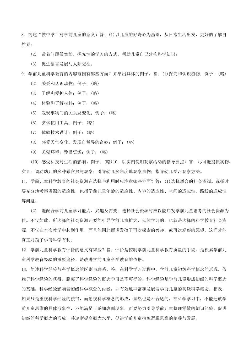 学前儿童科学教育简答题汇总_第2页