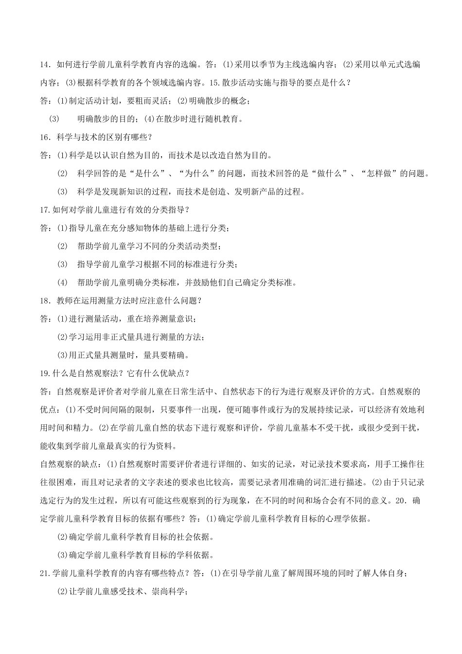 学前儿童科学教育简答题汇总_第3页