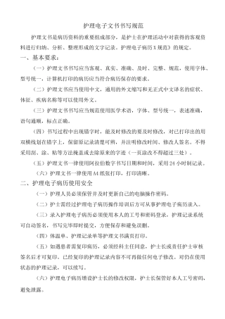 护理电子文书书写规范