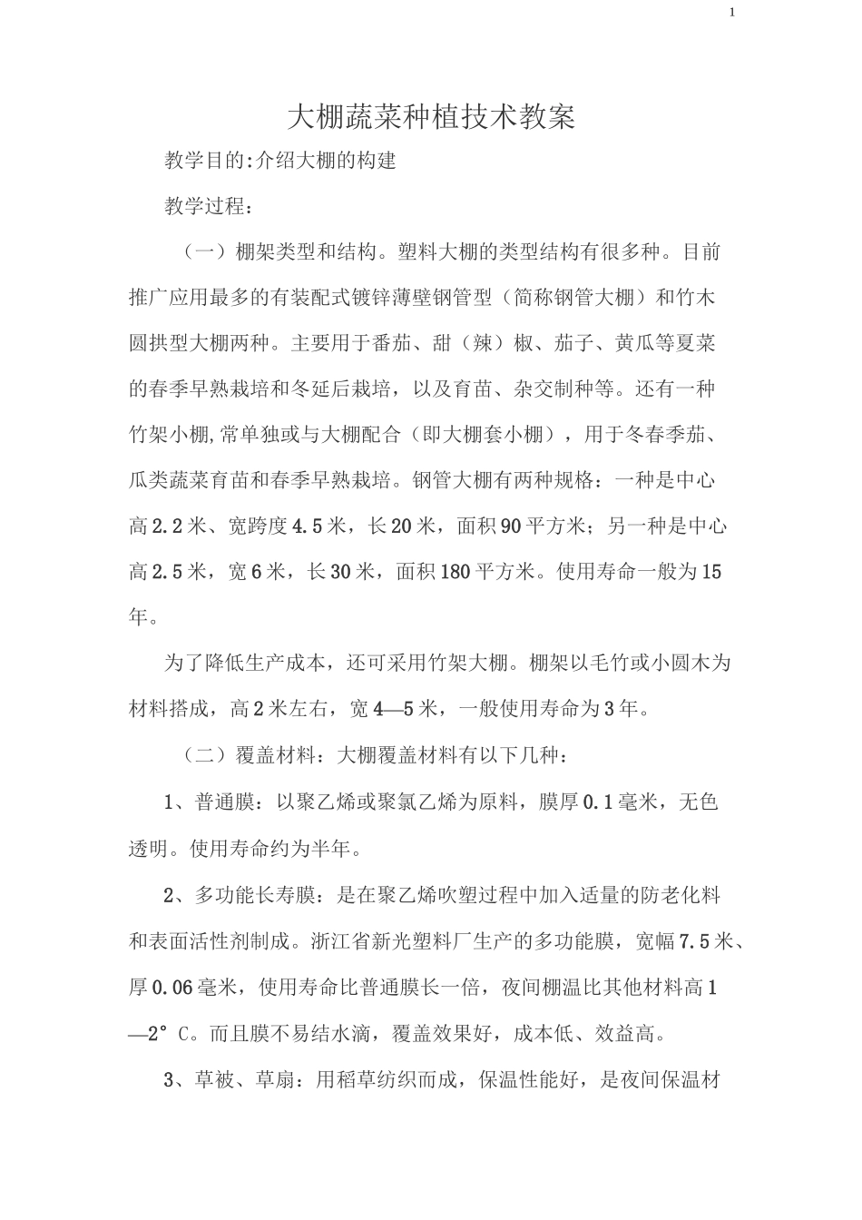 大棚蔬菜种植技术教案_第1页