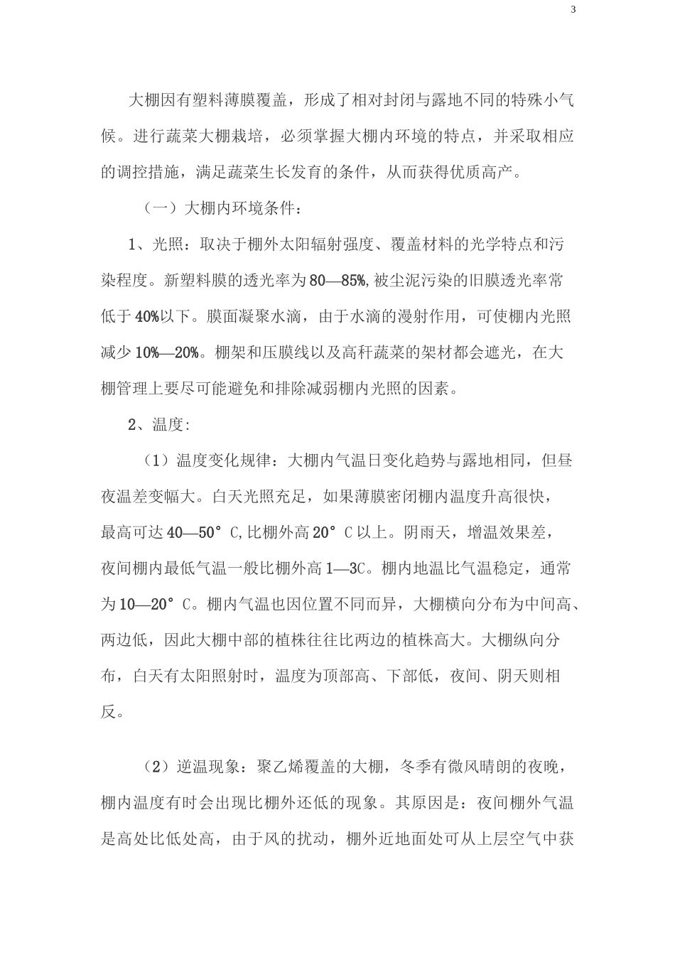 大棚蔬菜种植技术教案_第3页