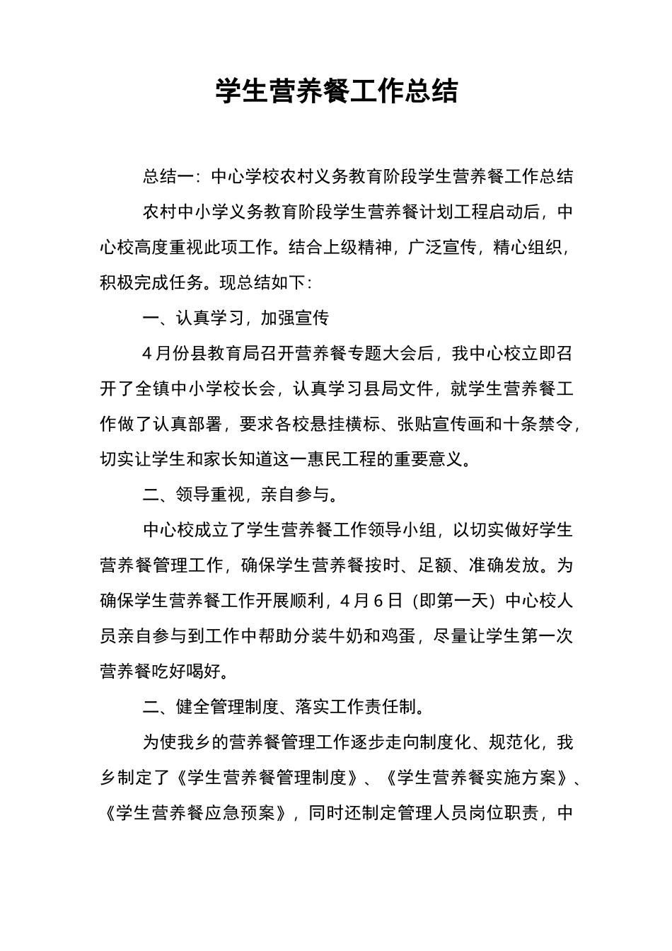 学生营养餐工作计划总结_第1页