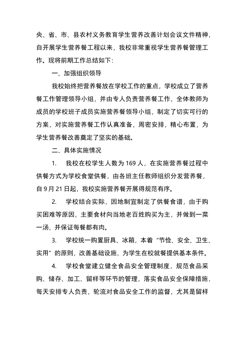 学生营养餐工作计划总结_第3页