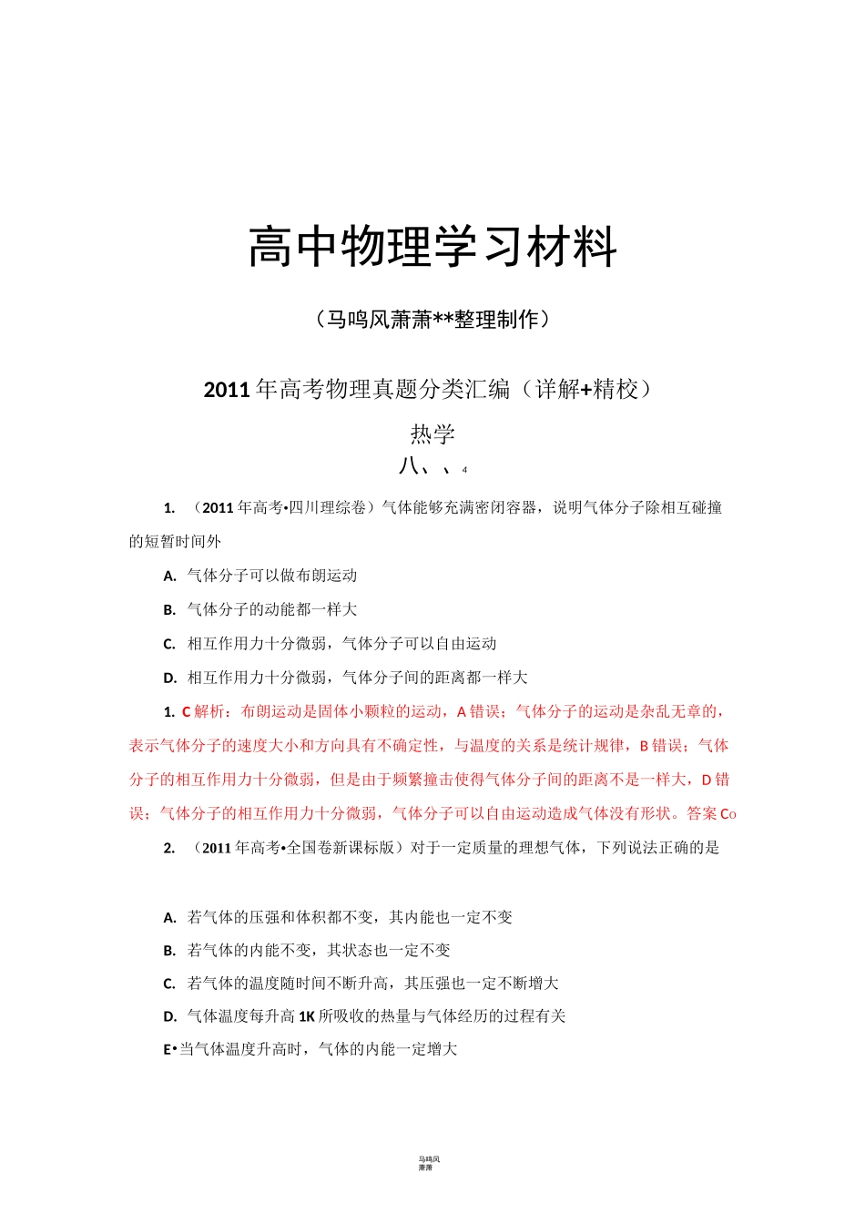 高考物理真题分类汇编-热学(详解_精校)_第1页