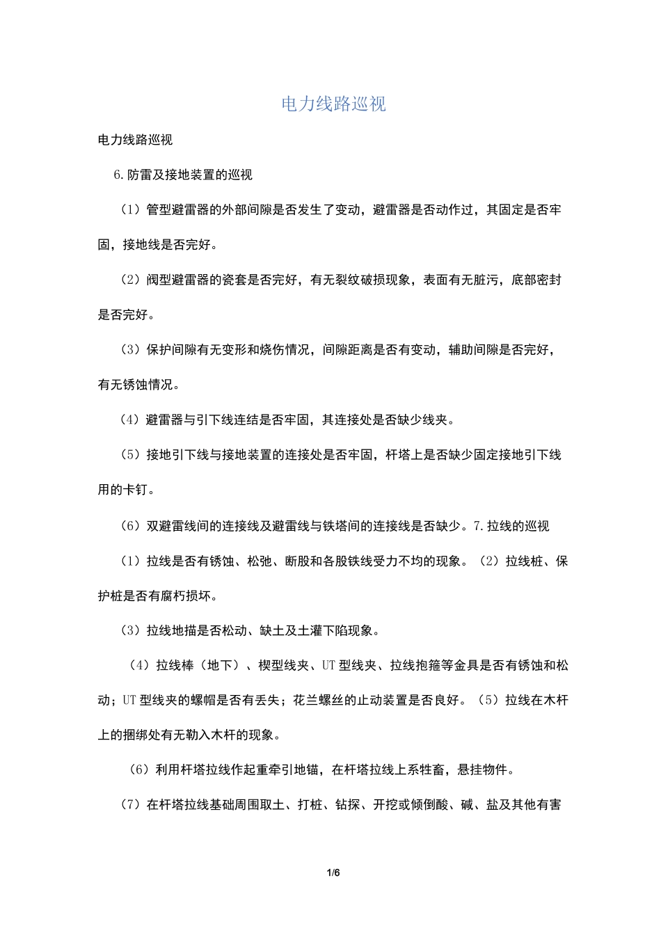 电力线路巡视_第1页