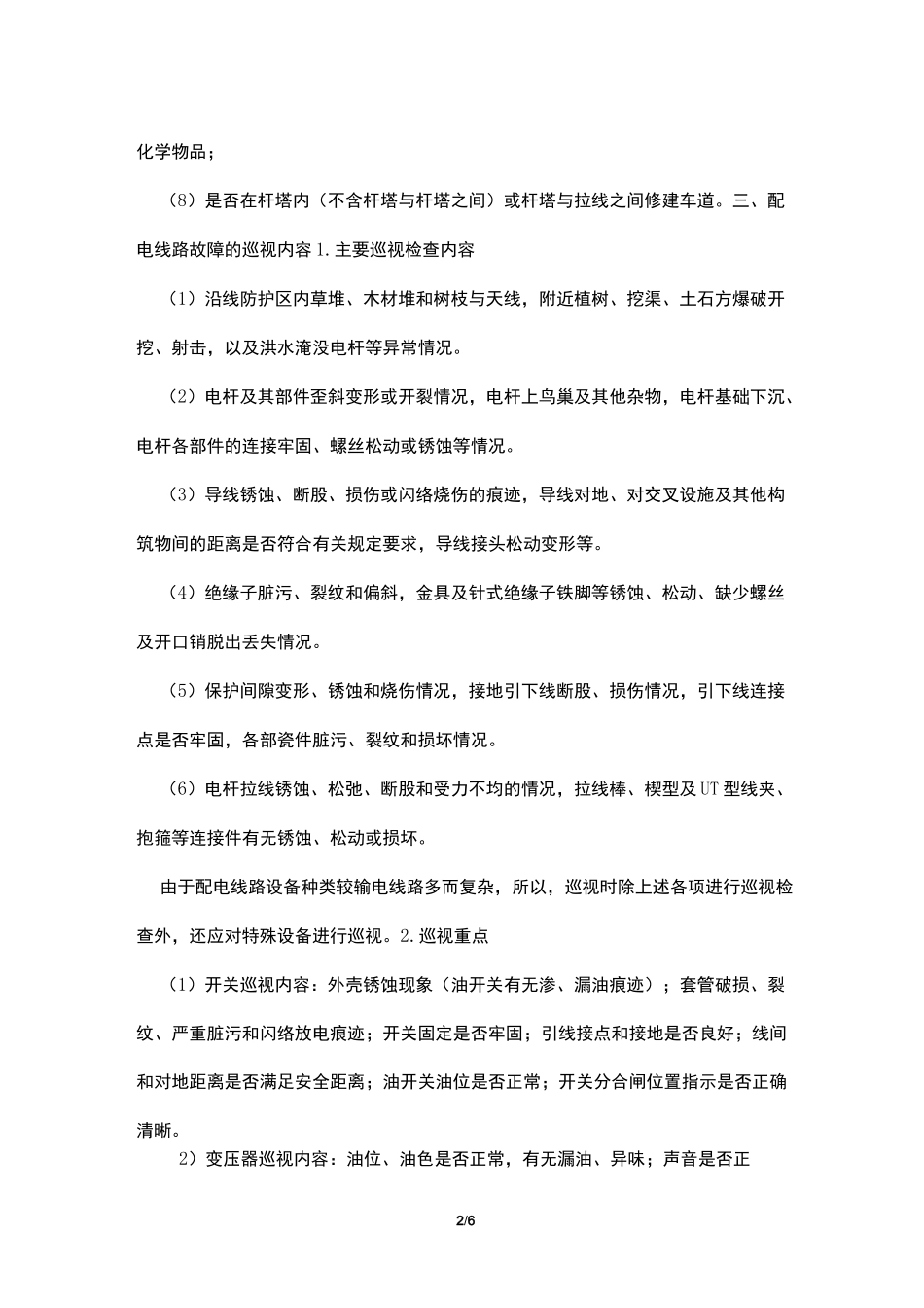 电力线路巡视_第2页