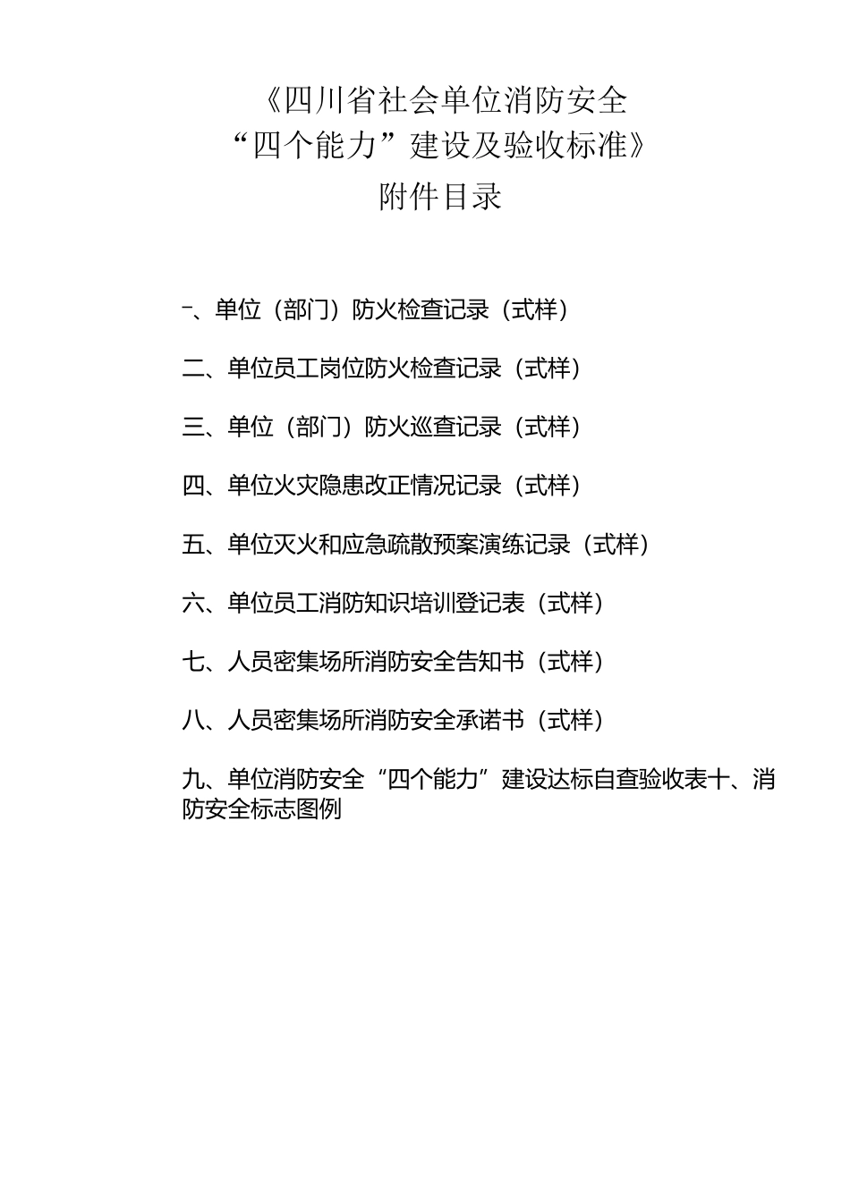 社会单位消防安全“四个能力”建设及验收标准_第1页