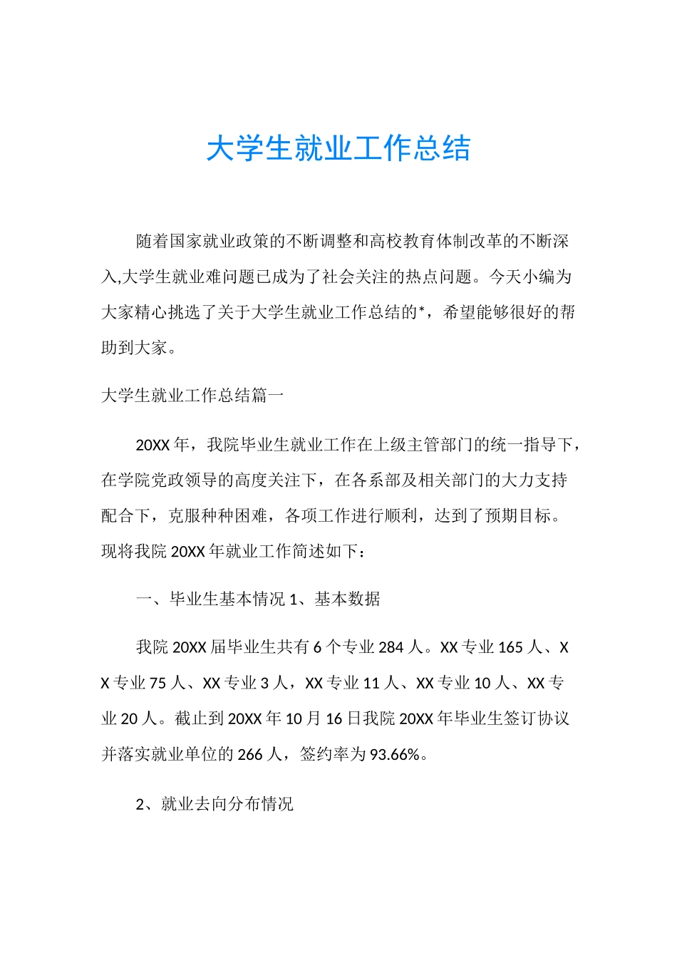 大学生就业工作总结_第1页