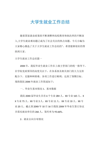 大学生就业工作总结