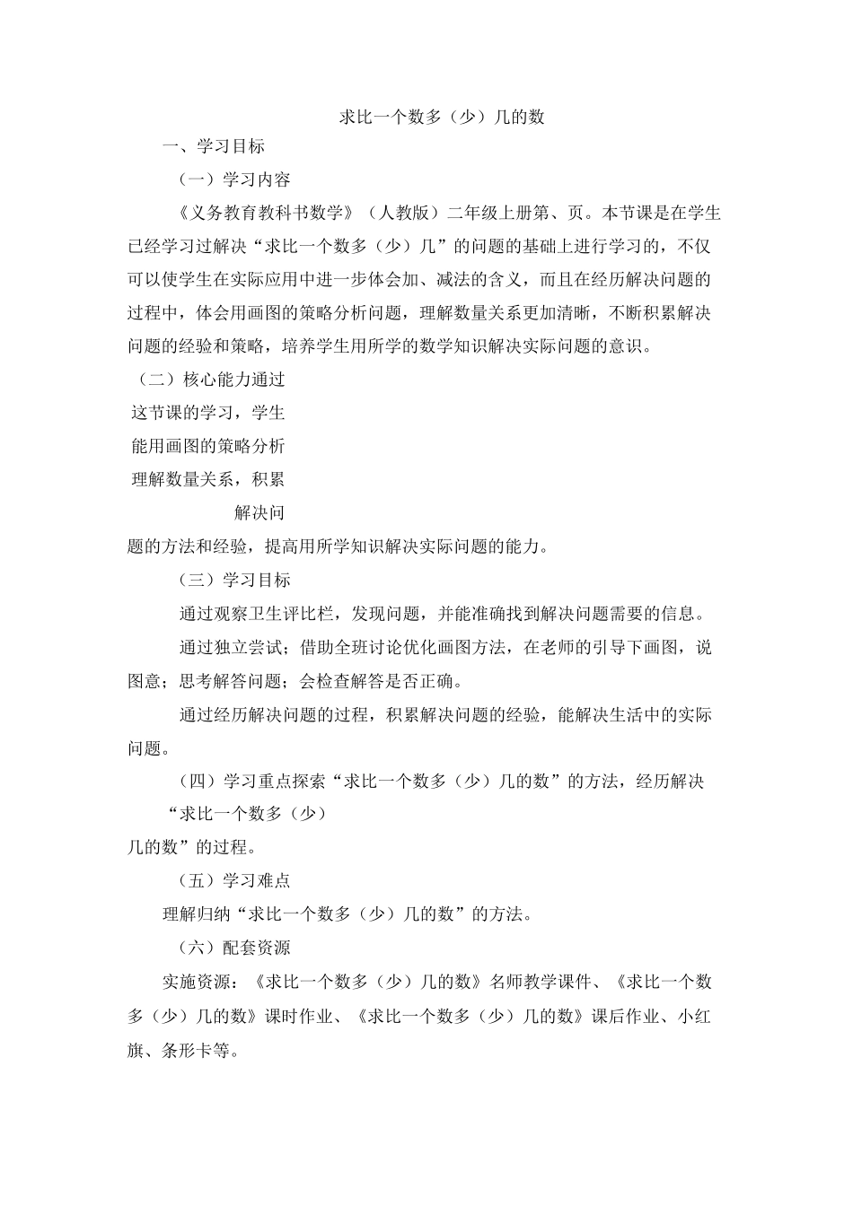 《求比一个数多(少)几的数》教学设计_第1页