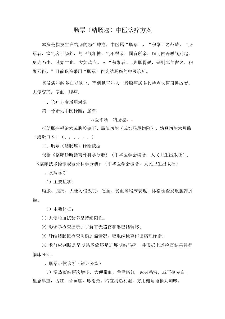 大肠外科优势病种中医诊疗方案_第2页