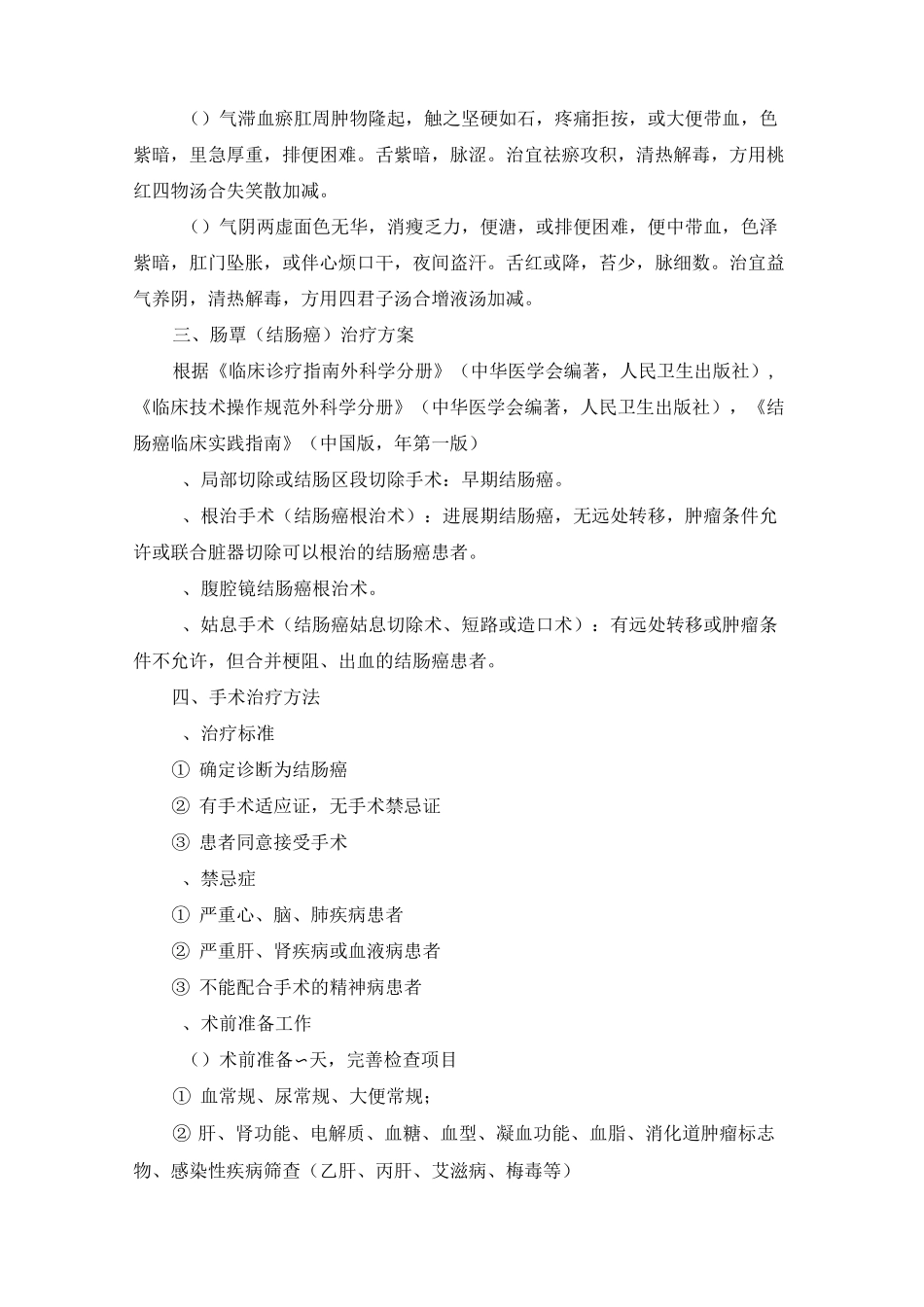 大肠外科优势病种中医诊疗方案_第3页