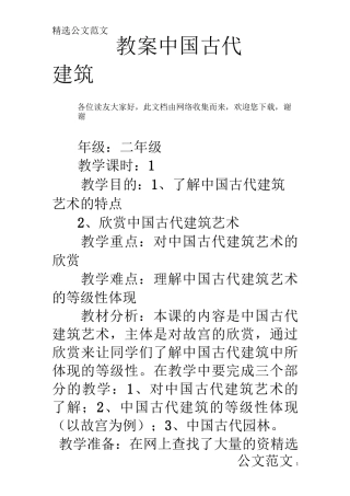 教案——中国古代建筑