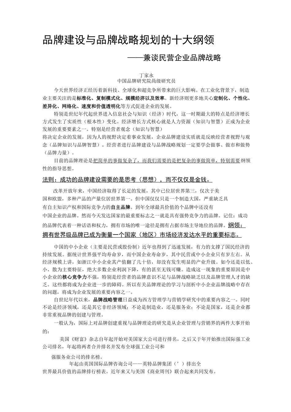 品牌建设与品牌战略规划的十大纲领_第1页