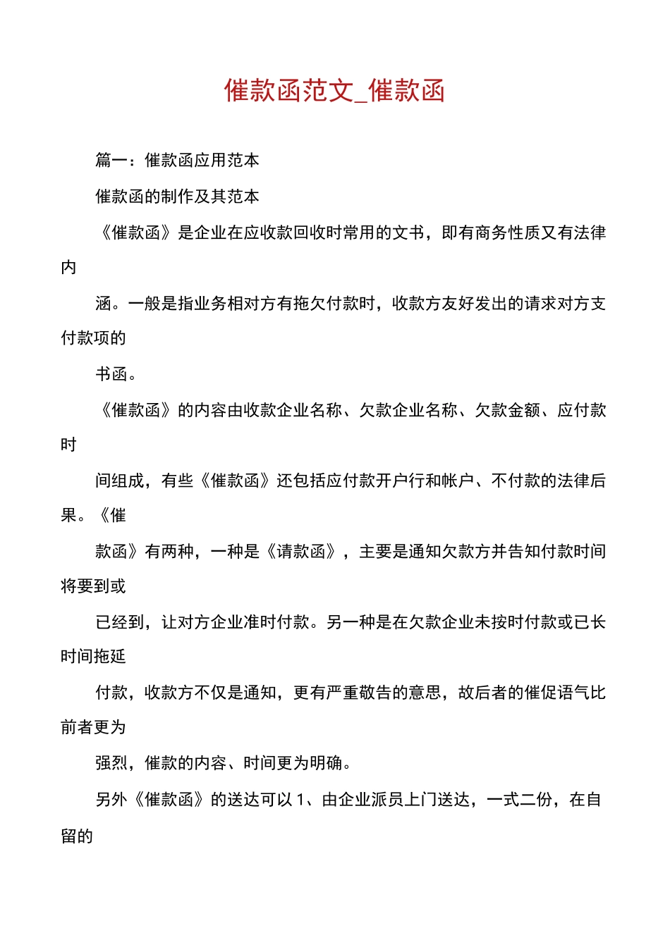 催款函范文_催款函_第1页