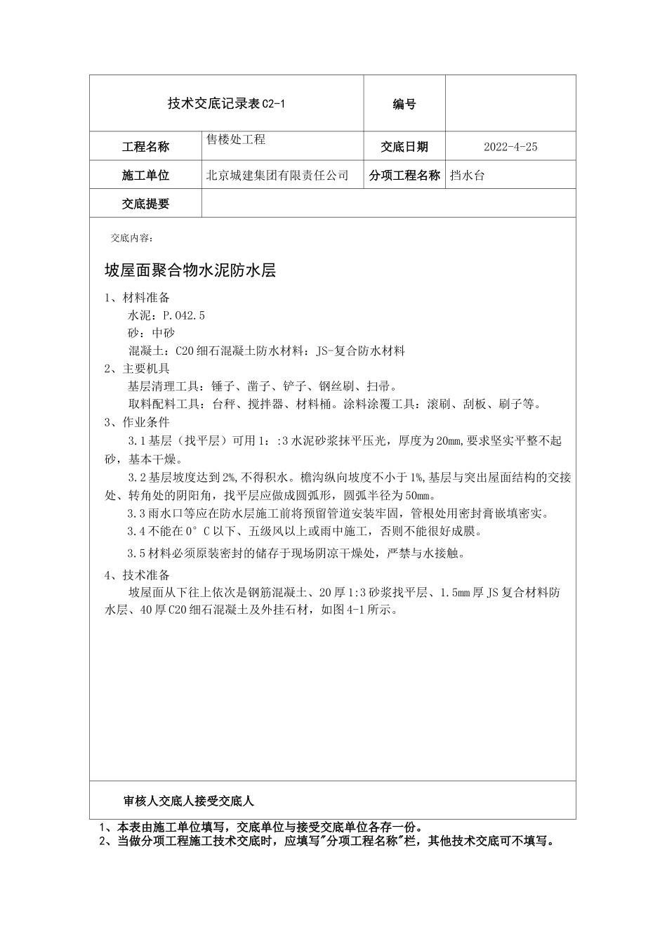 坡屋面防水技术交底_第1页