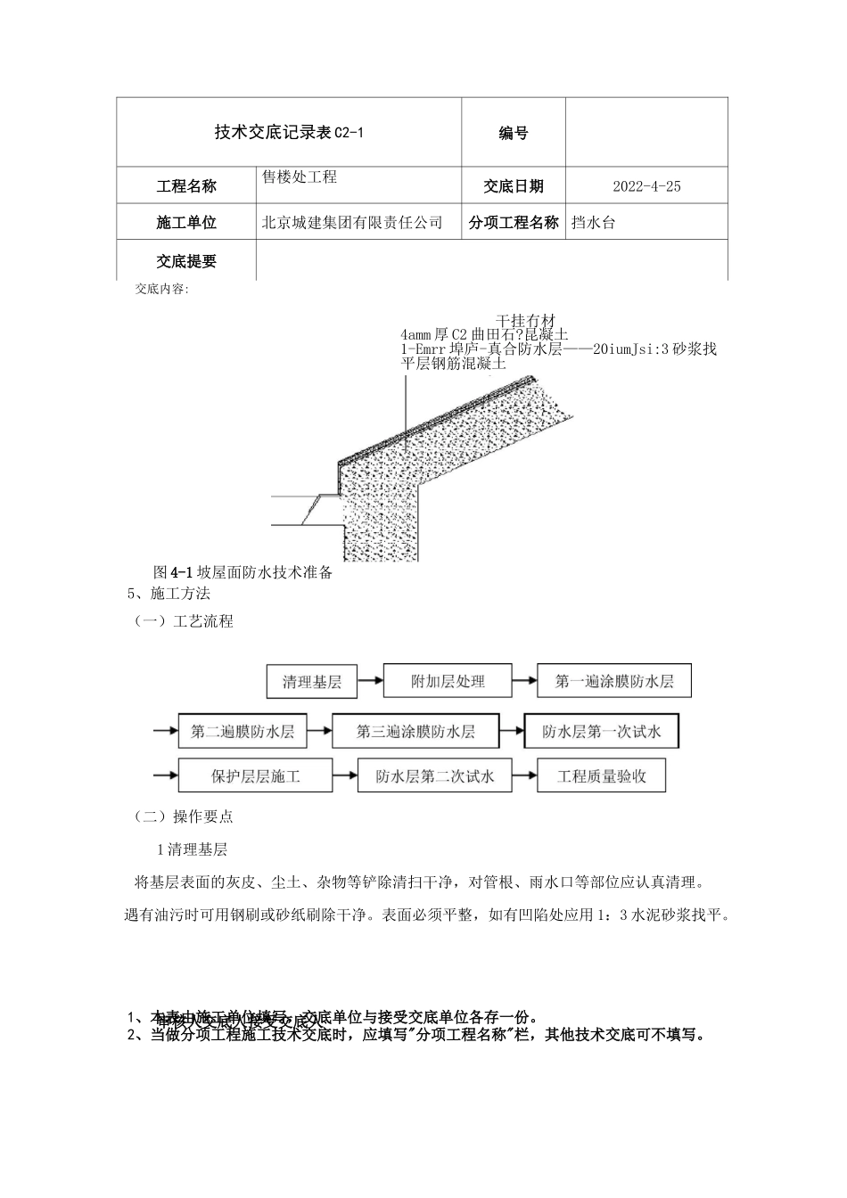 坡屋面防水技术交底_第2页