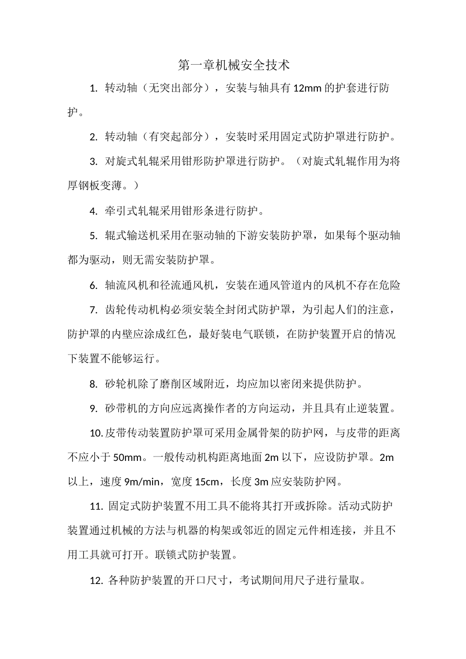 安全生产技术应知应会_第1页