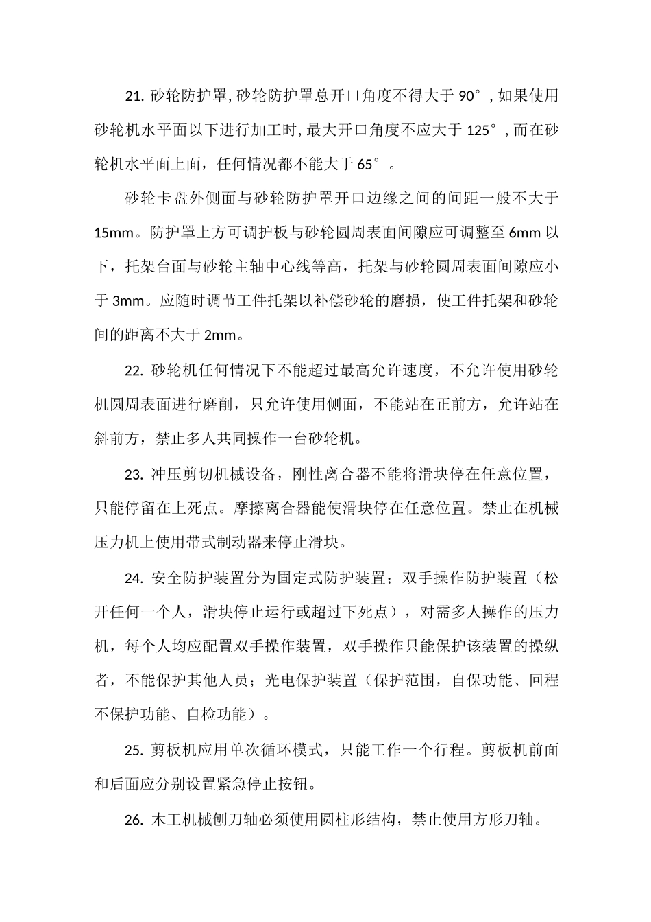 安全生产技术应知应会_第3页