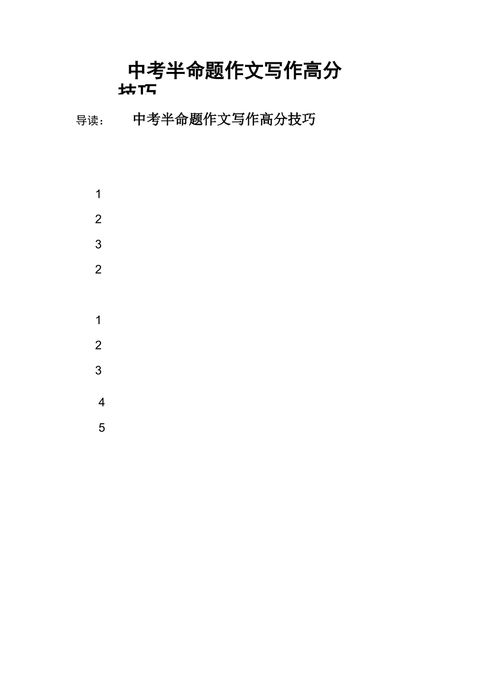 中考半命题作文写作高分技巧_第1页