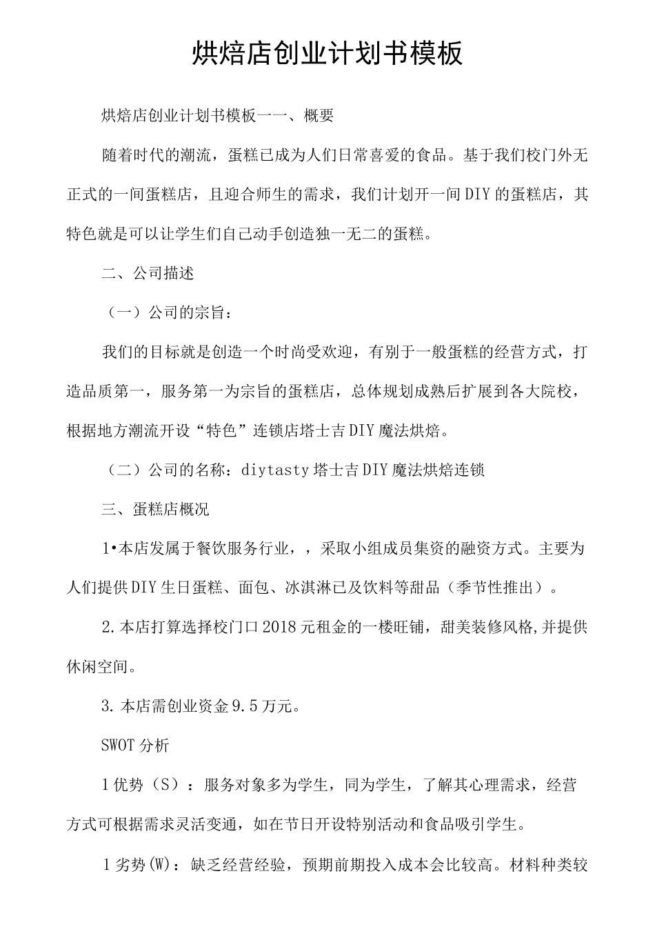 烘焙店创业计划书模板_第1页